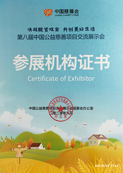 第八届中国慈展会参展机构证书（时光树）.jpg